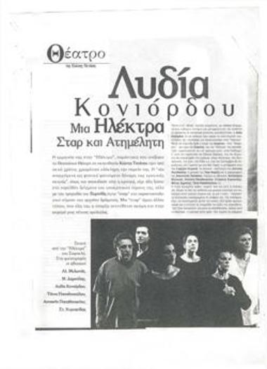 Λυδία Κονιόρδου. Μια Ηλέκτρα σταρ και ατημέλητη