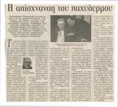 Η απίσχνανση του παχύδερμου