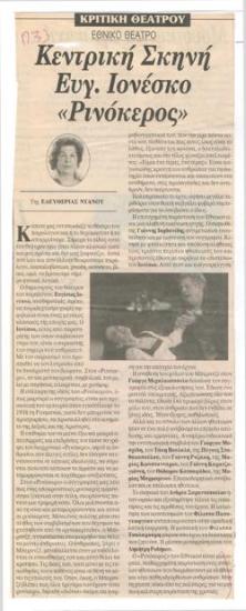 Εθνικό Θέατρο, Κεντρική Σκηνή. Ευγ. Ιονέσκο 