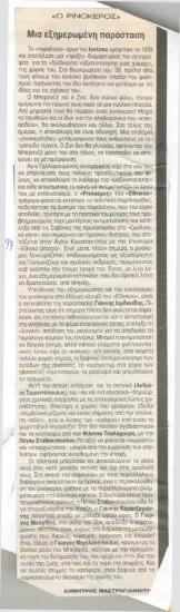 Μια εξημερωμένη παράσταση, ο 