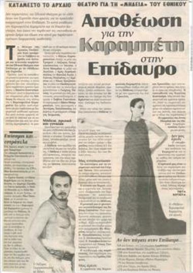 Αποθέωση για την Καραμπέτη στην Επίδαυρο. Κατάμεστο το αρχαίο θέατρο για τη 