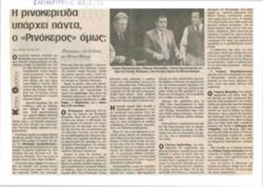 Η ρινοκερίτιδα υπάρχει πάντα, ο 