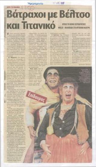 Frogs with Veltsos and the Titanic, from the National Theatre