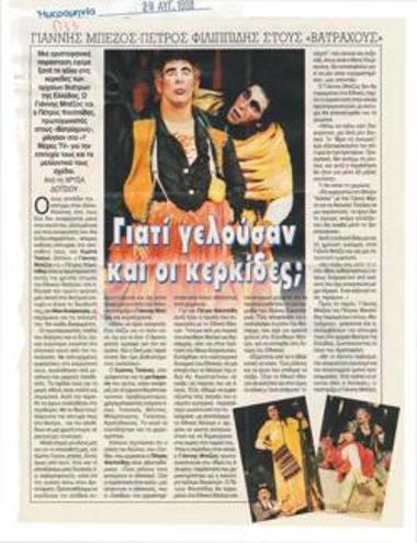 Giannis Bezos - Petros Filippidis in the 