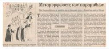 Μεταμορφώσεις των παραμυθιών, πώς διασκευάζονται σε μπαλέτα και σε θεατρικά έργα. 