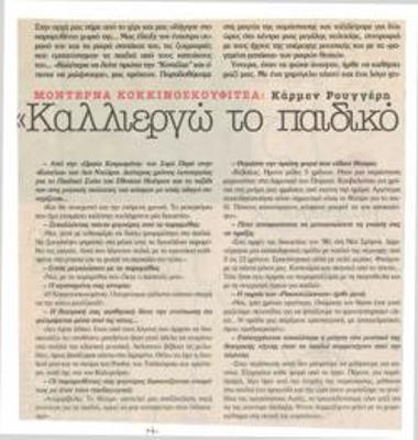 Μοντέρνα κοκκινοσκουφίτσα. Κάρμεν Ρουγγέρη: 