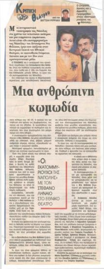 Μια ανθρώπινη κωμωδία. 