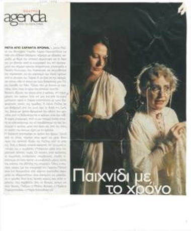 Παιχνίδι με το χρόνο