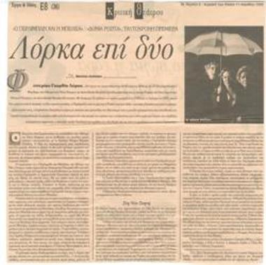 Λόρκα επί δύο. 