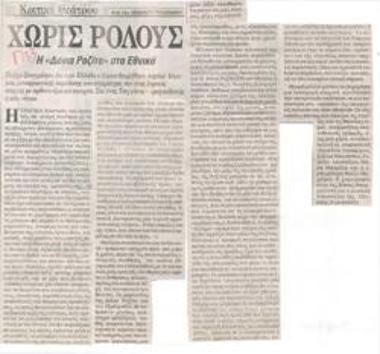 Χωρίς ρόλους. Η 