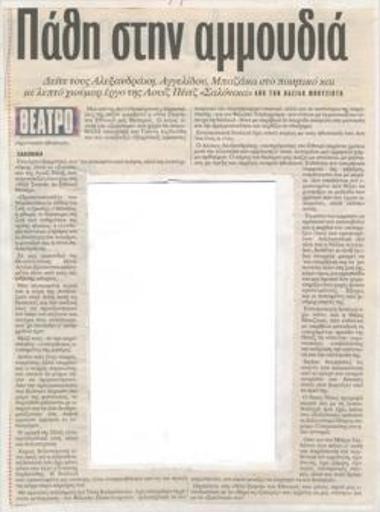 Passions on the beach. See Alekos Alexandrakis, Nelli Aggelidou, Themis Μπαζάκα in Louise Page's poetic and subtly humorous play 