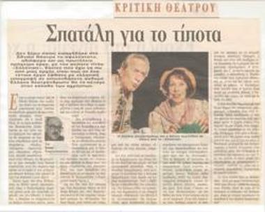 Σπατάλη για το τίποτα