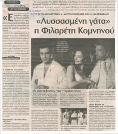 Filareti Komninou is a Cat on a Hot Tin Roof. The play of T. Williams at the National Theatre. Starring Aggelos Antonopoulos and Danis Katranidis