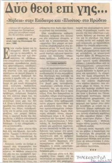 Δύο θεοί επί γης... 