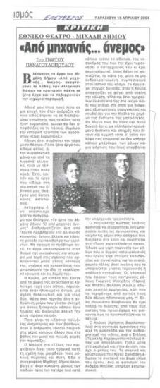 National Theatre, Μιχάλης Δήμος 