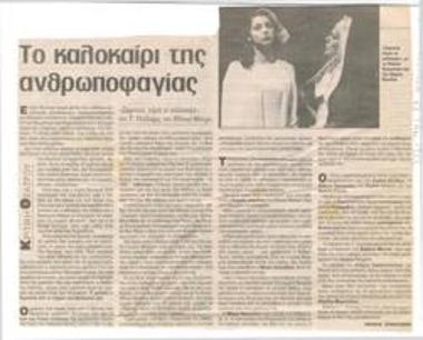 Το καλοκαίρι της ανθρωποφαγίας. 