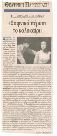 Τ. Ουίλιαμς στο Εθνικό. 