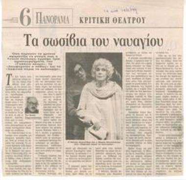 Τα σωσίβια του ναυαγίου