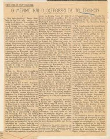 Ο Μεριμέ και ο Οστρόβσκι εις το Εθνικόν