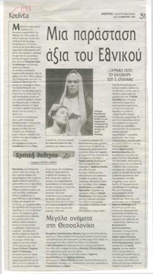 Μια παράσταση άξια του Εθνικού. 