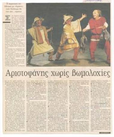 Aristophanes without profanity. The performance of the National Theatre with 