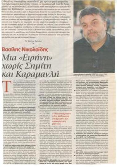Βασίλης Νικολαΐδης: Μια 