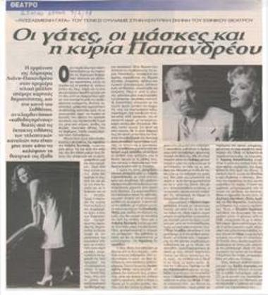 The cats, the masks and Mrs. Papandreou. 