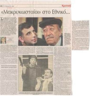 Μακρυκωσταίοι στο Εθνικό...