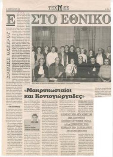 Στο Εθνικό, 