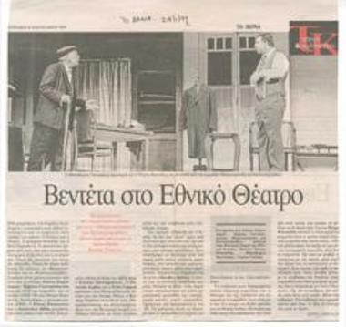 Βεντέτα στο Εθνικό Θέατρο