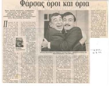 Φάρσας όροι και όρια