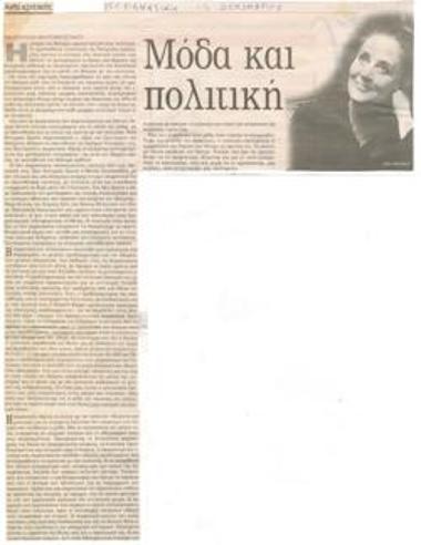 Μόδα και πολιτική