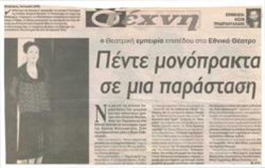 Θεατρική εμπειρία επιπέδου στο Εθνικό Θέατρο. Πέντε μονόπρακτα σε μία παράσταση