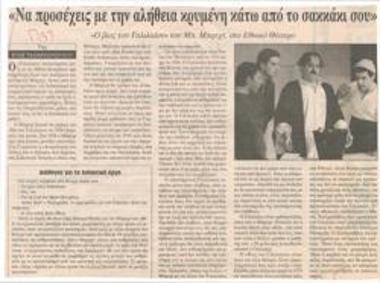 Να προσέχεις με την αλήθεια κρυμένη κάτω από το σακκάκι σου. 