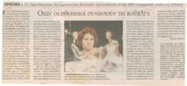 When the actors meet the dolls. Emmanouela Kapokaki' s 