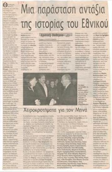 Μια παράσταση αντάξια της ιστορίας του Εθνικού