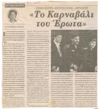 Εθνικό Θέατρο, Κεντρική Σκηνή. Άφρα Μπεν 