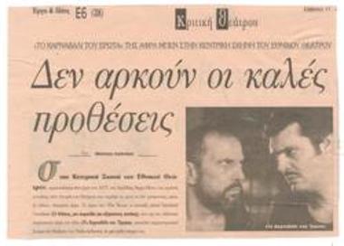 Δεν αρκούν οι καλές προθέσεις. 