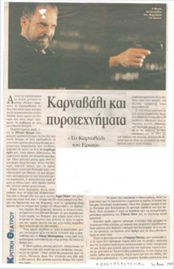 Καρναβάλι και πυροτεχνήματα