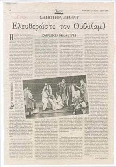 Ελευθερώστε τον Ουίλι(αμ). Σαίξπηρ 