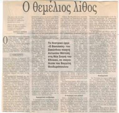 Ο θεμέλιος λίθος