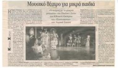 Μουσικό θέατρο για μικρά παιδιά