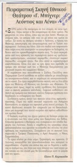 Πειραματική Σκηνή Εθνικού Θεάτρου. Γ. Μπίχνερ 