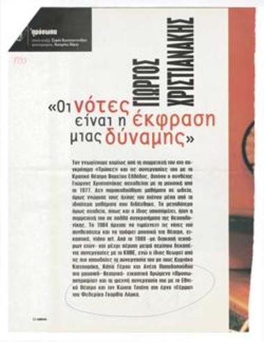 Γιώργος Χριστιανάκης: 