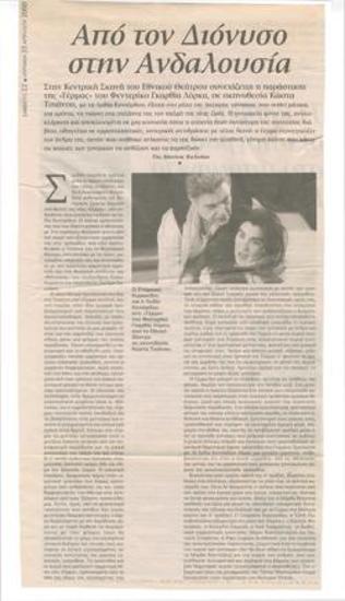 Από τον Διόνυσο στην Ανδαλουσία