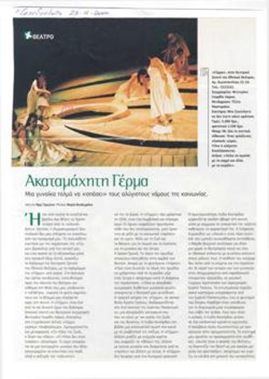 Ακαταμάχητη Γέρμα. Μια γυναίκα τολμά να σπάσει τους αλύγιστους νόμους της κοινωνίας