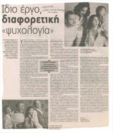 Ίδιο έργο, διαφορετική 