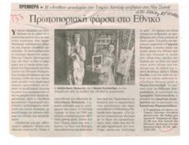 Πρωτοποριακή φάρσα στο Εθνικό. Η 