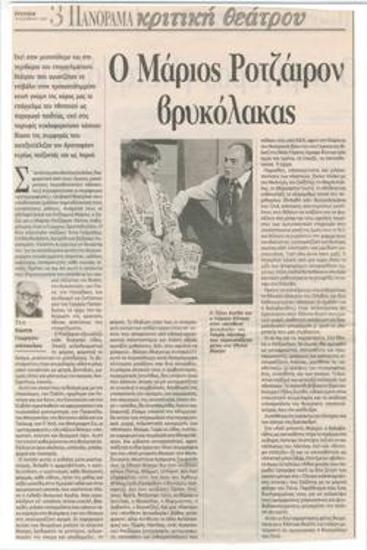 Ο Μάριος Ροτζάιρον βρυκόλακας