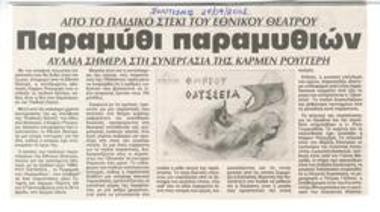 A tale of fairy tales, from the Children's Home of the National Theatre. Opening today for the collaboration of Karmen Rouggeri